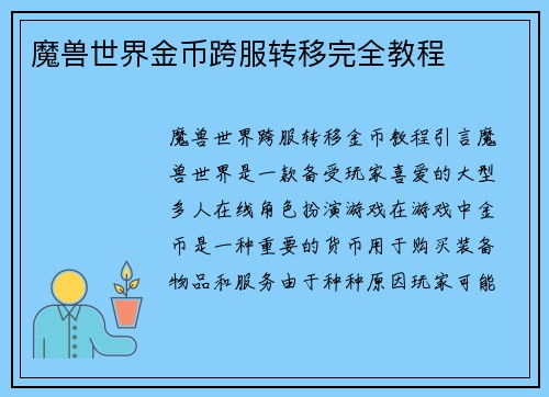 魔兽世界金币跨服转移完全教程