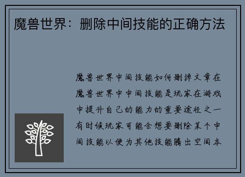 魔兽世界：删除中间技能的正确方法