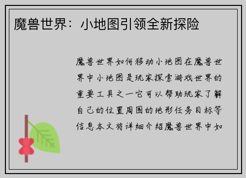 魔兽世界：小地图引领全新探险