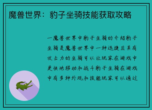 魔兽世界：豹子坐骑技能获取攻略