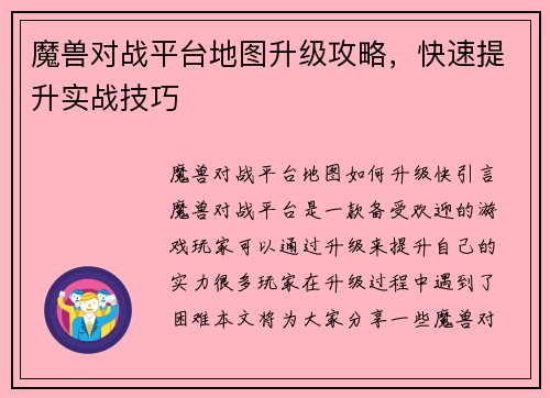 魔兽对战平台地图升级攻略，快速提升实战技巧