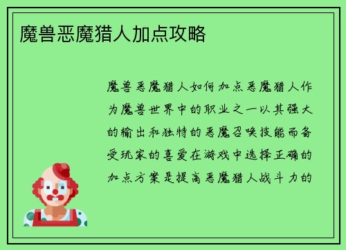 魔兽恶魔猎人加点攻略