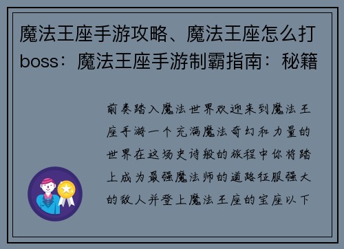 魔法王座手游攻略、魔法王座怎么打boss：魔法王座手游制霸指南：秘籍、技巧、全攻略