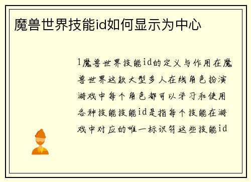 魔兽世界技能id如何显示为中心