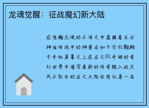 龙魂觉醒：征战魔幻新大陆