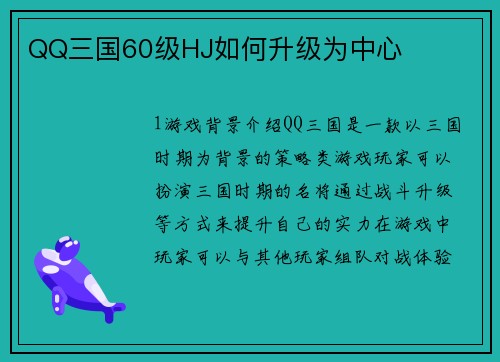 QQ三国60级HJ如何升级为中心